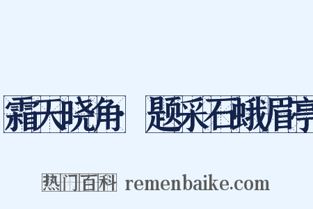 霜天晓角·题采石蛾眉亭是什么意思的图片